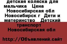 детская коляска для мальчика › Цена ­ 1 500 - Новосибирская обл., Новосибирск г. Дети и материнство » Детский транспорт   . Новосибирская обл.